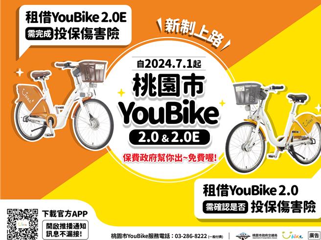桃园Youbike投保新制7／1上路，没投保不能租借。（交通局提供／蔡依珍桃园传真）