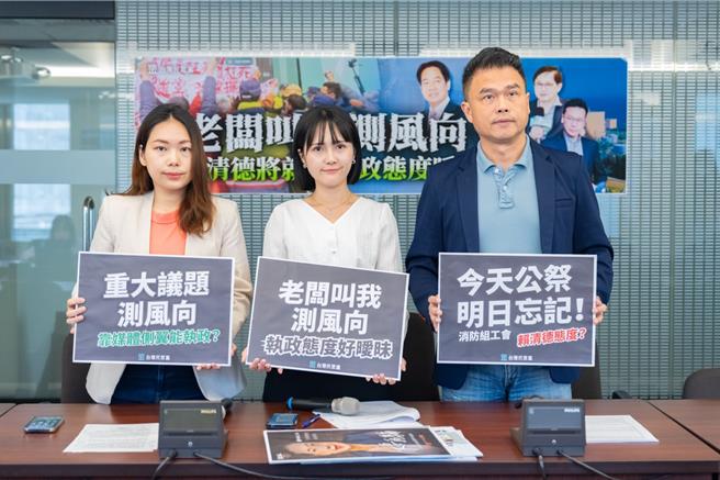 民眾党今举行记者会，呼吁，新的执政团队不要上演《老板叫我测风向》实境秀，作为负责任的执政者，应该正面表态。（民眾党提供）