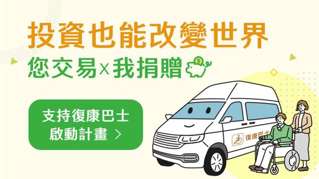 活动期间内，只要客户买进证券交易所及柜买中心所揭露及已挂牌的ESG ETF，每买进3,000元第一金证券就额外提拨1元做为復康巴士捐赠金。图／第一金证提供