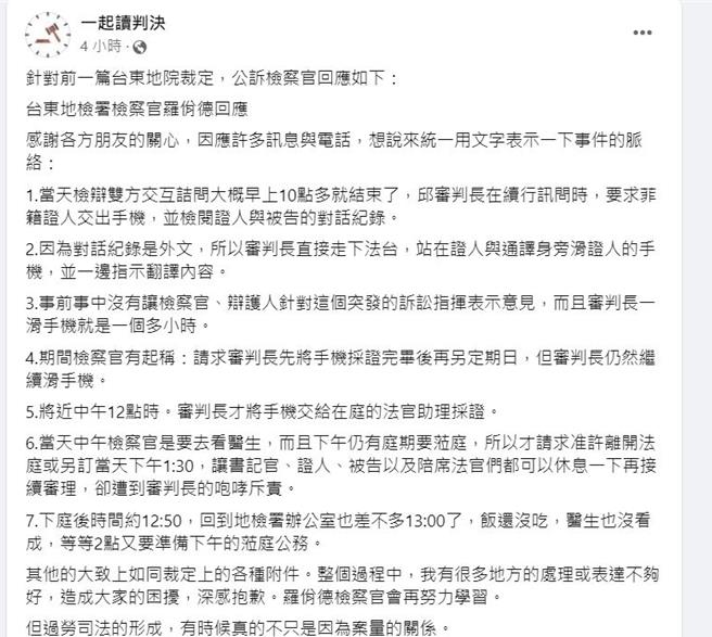 台东地方检察署公诉检察官罗佾德发文还原「蒞庭脱袍早离」事件脉络。（摘自脸书一起读判决粉丝专页／萧嘉蕙台东传真）