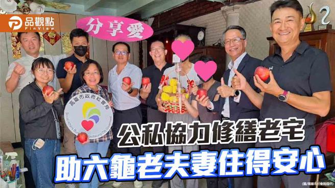 高市社会局携手不动产公会修缮老宅  助六龟老夫妻住得安心（图片来源：高雄市社会局提供）