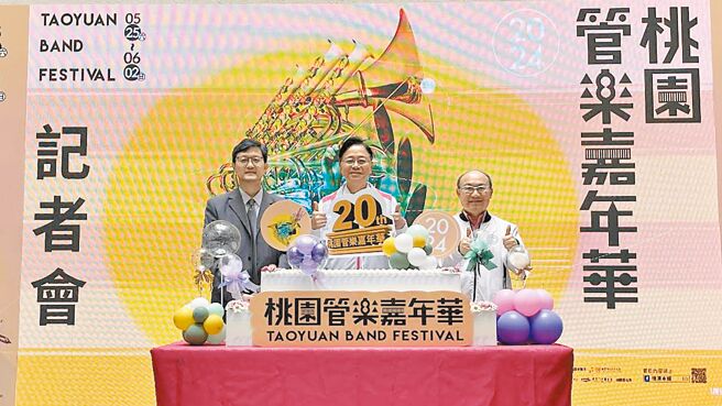 「桃园管乐嘉年华」2024年迈入第20年，桃园市政府邀请民眾5月25日至6月2日一同参与年度管乐盛典。（姜霏摄）