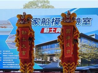 推船舶產業百億產值  蔡英文出席國家船模實驗室動土典禮