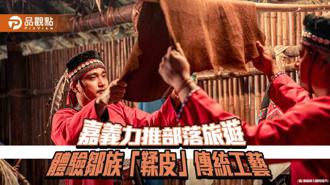 品觀點｜嘉義部落旅遊體驗傳統工藝  鄒族「鞣皮」打造獨特作品