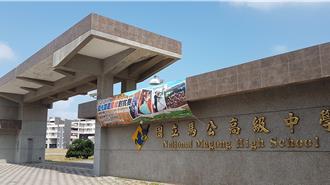 遭冒名訂餐、訂禮品  澎湖馬公高中發聲明：提醒商家注意