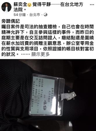 高虹安助理費案　律師蘇奕全旁聽後臉書「這樣說」
