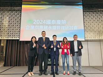 新兴风险衝击企业 国泰产险吁强化供应链永续管理