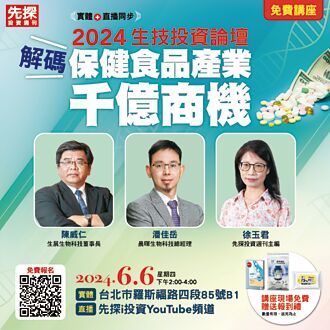 生技投資論壇 報名