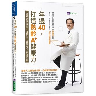 40歲老化重要關卡 儲備健康遠離慢病癌症