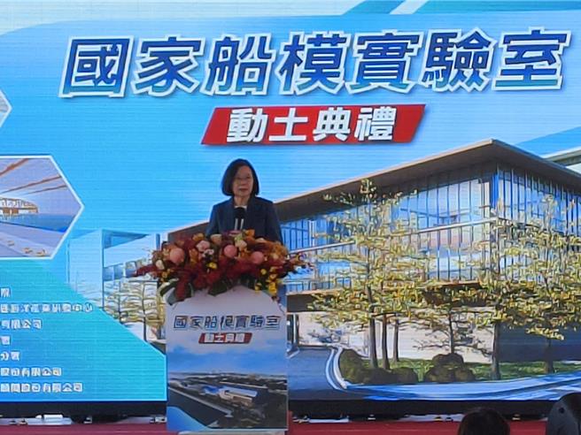 蔡英文在典禮上表示，為落實「國防自主」政策，提升我國船艦自主研發能力，確保國家海權的維護，政府建置「國家船模實驗室」提升國內試驗能量，這將使台灣的造船能力更加自主和在地化。（林雅惠攝）
