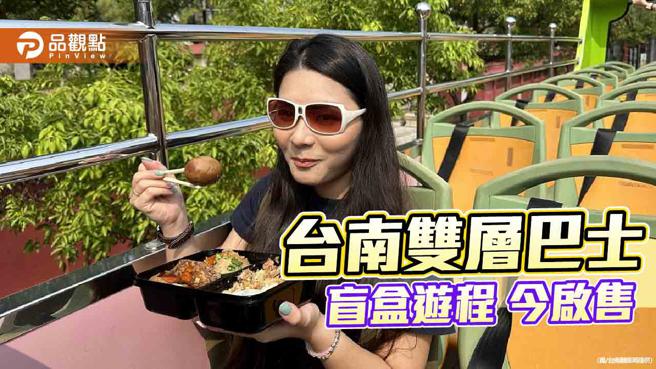 台南雙層巴士盲盒遊程今啟售！高挑視野解鎖台南隱藏景點。（圖／台南觀旅局）
