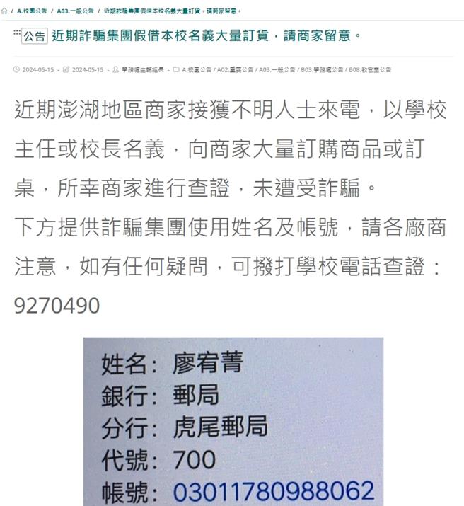 2024年5月16日澎湖縣／假冒名義訂桌、訂禮品，澎湖馬公高中網路發聲明，還把詐騙集團使用的帳戶姓名和帳號公布，提醒商家注意。（翻攝馬高官網／許逸民澎湖傳真）