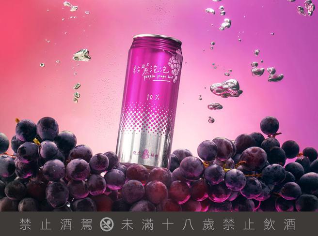臺虎精酿推10%酒精含量的「粉紫泡泡葡萄啤酒」。（臺虎精酿提供）