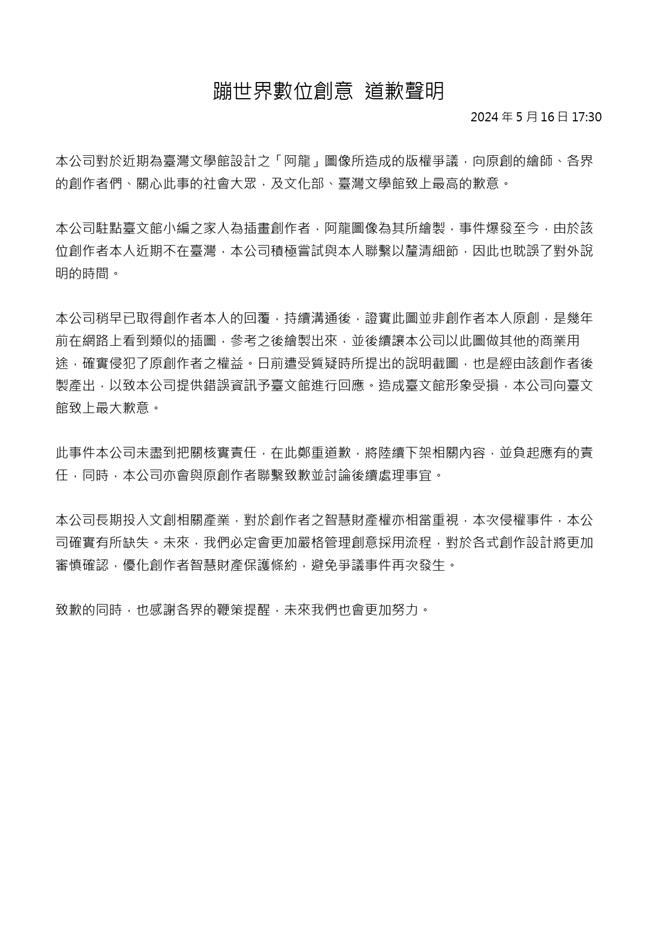 台文館外包廠商16日發表道歉聲明，承認「阿龍」非原創。（台文館提供／李怡芸台北傳真）