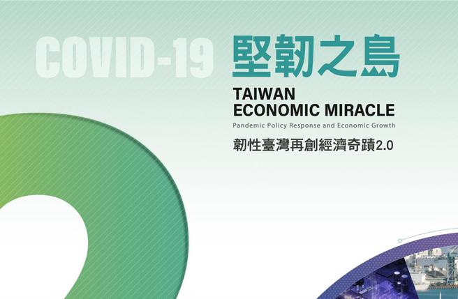 《堅韌之島—韌性臺灣再創經濟奇蹟 2.0》新書出版，政府首本記錄COVID-19疫情紓困振興的經濟政策專書。圖／國發會提供