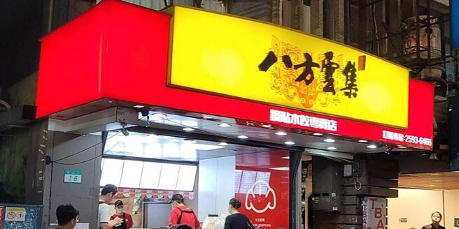 八方雲集平價快速，是許多人解決一餐的熱門選擇。（示意圖／資料照）