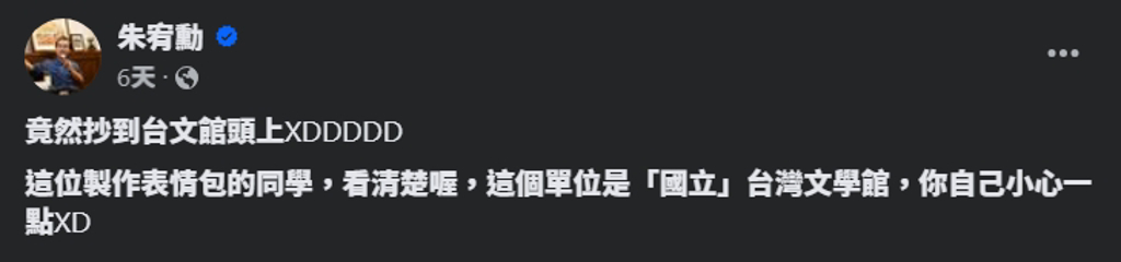 朱宥勳第一時間大酸陸畫師「竟然抄到台文館頭上」、「你自己小心一點XD」，如今大翻車。(圖／朱宥勳臉書)