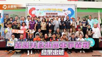 品觀點｜嘉縣美食爭霸戰落幕 「慢城嘉寶盒」高CP值奪冠中冠