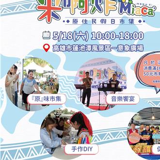 「Miaca原民市集」第二场强势出击 那玛夏水蜜桃限时特卖