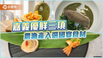 品觀點｜極光哈密瓜、黃錫鯛及白蝦入選 嘉義優鮮登上國宴餐桌