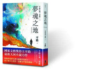 剔骨还父的创伤──我读《梦魂之地》