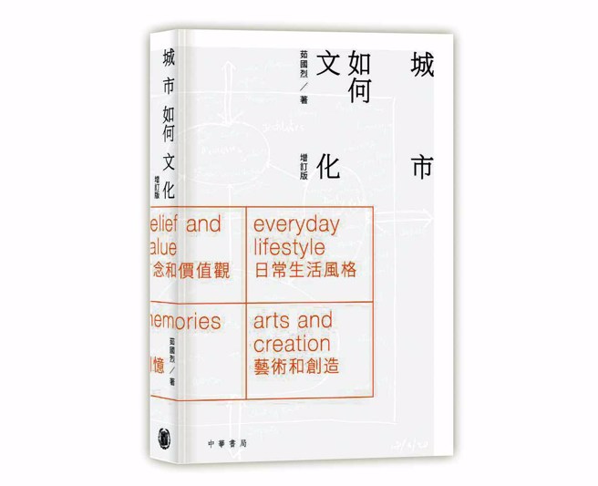 茹国烈出版《城市如何文化》一书。（香港中华书局出版）
