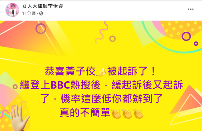 李怡贞酸黄子佼。（图／FB@女人大律师李怡贞）