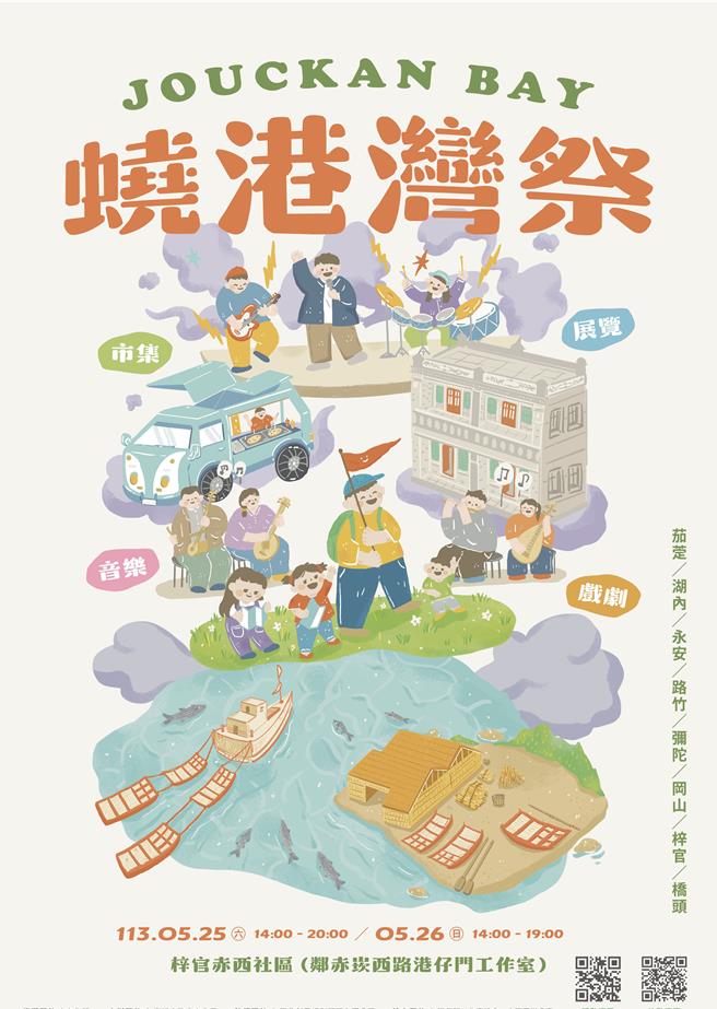 高雄市政府文化局將於25、26日在梓官區鄰近海邊的老漁村-赤西社區，辦理北高雄地方創生音樂祭「蟯港灣祭」。（高市文化局提供／楊舒婷高雄傳真）