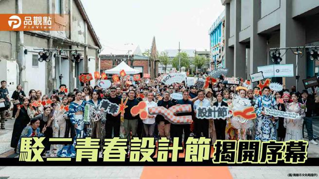 以設計創造時代新視野，駁二青春設計節揭開序幕。（圖／高雄市文化局）