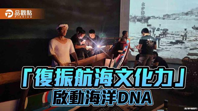 传承用海智慧、重建舟船技艺，「復振航海文化力」启动海洋DNA。（图／海科馆）