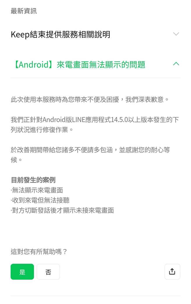 LINE官方表示，Android LINE應用程式14.5.0以上版本出現無法接聽電話的問題，目前正在進行修復。（翻攝「爆怨2公社」臉書）