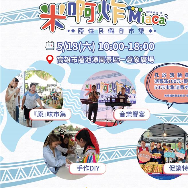 「Miaca’米啊炸市集」将于5月18日于高雄莲池潭风景区意象广场热闹登场。（原民会提供／林雅惠高雄传真）