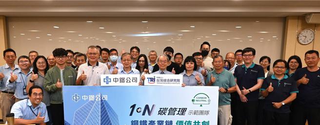 中钢举办「1＋N碳管理示范团队」启始会议暨讲习活动，携手客户推动减碳及凝聚低碳转型共识，齐心齐步迈入低碳新时代。图／中钢提供