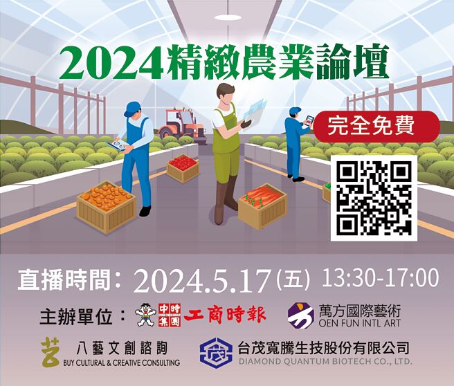 2024精致农业论坛5月17日直播活动，完全免费。图／黄志方