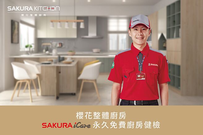 樱花整体厨房健检活动开跑，5月开放报名预约。图／台湾樱花提供