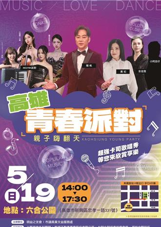 聽歌做公益！「高雄青春派對」19日登場 黃妃、陽帆來助陣