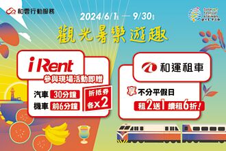 租车大优惠 和云行动服务推仲夏礼包