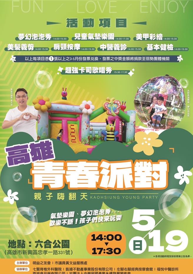 高雄市议员黄文益特地选在5月19日下午在新兴区六合公园举办「高雄青春派对」，力邀主持天王「阳帆」、金曲歌后黄妃等超强卡司献唱，周边活动结合公益。（柯宗纬翻摄）