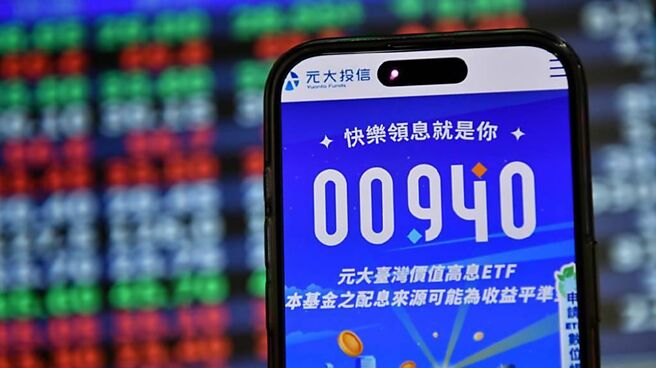 高股息ETF 00940上前就备受关注，如今终于突破发行价10元。（图／报系资料照）