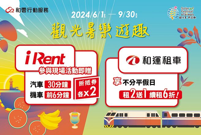 iRent、和運租車攜手觀光署推「2024台灣仲夏節」多項租車優惠活動。圖／和雲行動服務提供