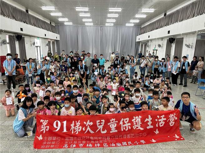 为了提升儿童的自我保护能力、交通安全意识，北高雄家扶中心与高雄市楠梓区油厂国小合作，邀请国小1至4年级约100多名学童与亲子参加儿少保护生活营。（北家扶中心提供／林雅惠高雄传真）