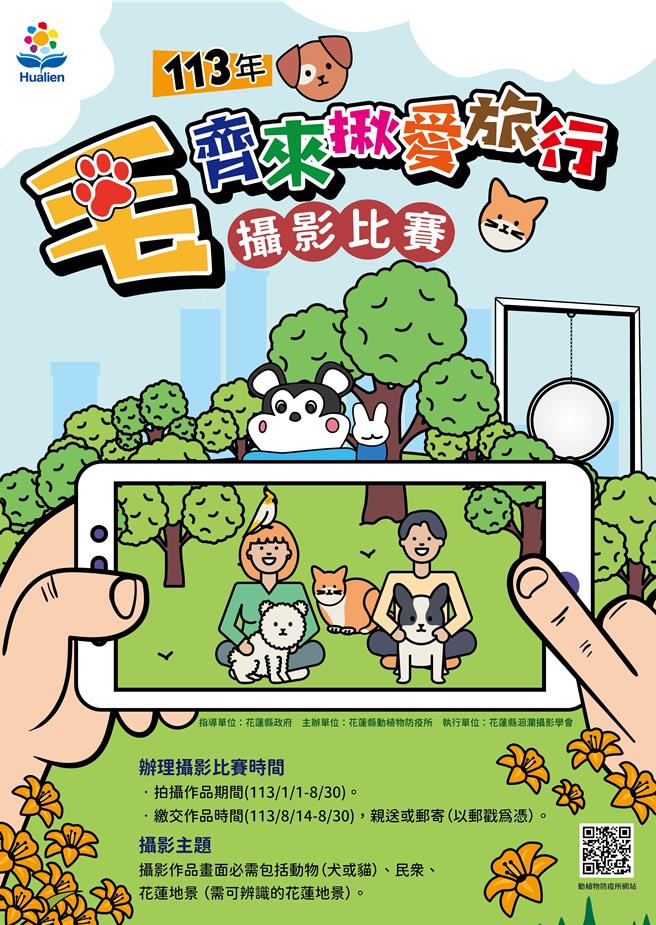 花蓮縣政府今年首度舉辦「『毛』齊來揪愛旅行攝影比賽」，祭出高達10萬元的總獎金，邀請全台鄉親帶著毛孩到花蓮旅遊，留下美好回憶。（花蓮縣政府提供／羅亦晽花蓮傳真）
