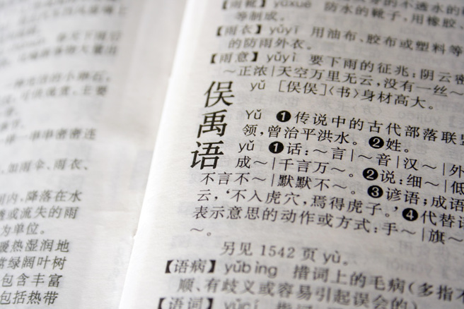 清代举人王锡侯出版了一本字典《字贯》，却因在书中列出皇帝的名字而惨遭处死。（示意图：Shutterstock／达志）