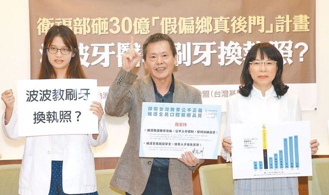 国民党前立委林为洲(中)和本土小牙医联盟召集人黄映绮(右)以及理事姚欣宜(左)去年曾开记者会质疑「波波牙医教刷牙换执照？」抗议卫福部正在研拟中的「优化偏乡医疗精进计画第二期」，形同变相为波波牙医开后门。（赵双杰摄）
