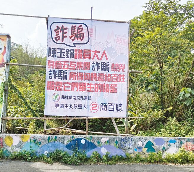 民进党南投县党部主委选举白热化，候选人简百聪在大型选举看板上公开指控对手涉入五户集团吸金案。（民眾提供／冯惠宜南投传真）