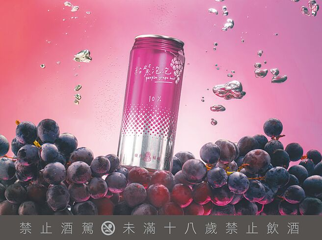 臺虎精酿推10%酒精含量的「粉紫泡泡葡萄啤酒」。（臺虎精酿提供）【饮酒过量 有碍健康】
