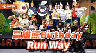 品觀點｜高雄熊生日慶生發表會 陳其邁現身同樂 新曲MV搶先曝光