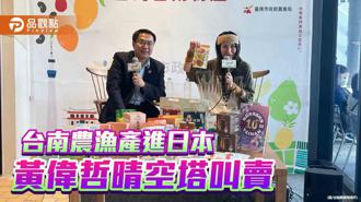 品觀點｜台南農漁產進軍日本商場 黃偉哲登晴空塔賣芒果