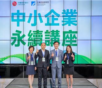 中國信託攜手工研院 「中小企業永續講座」獻計產業提升競爭力