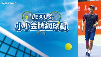LEXUS小小金牌網球員 限額報名中